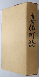 妻沼町誌（埼玉県） 