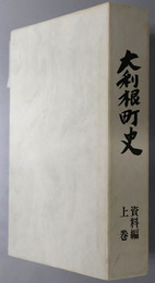 大利根町史（埼玉県）