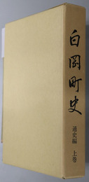 白岡町史（埼玉県） 