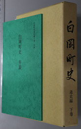 白岡町史（埼玉県）