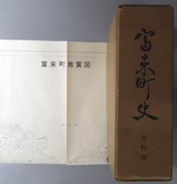 富来町史（石川県） 