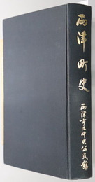両津町史（新潟県） 