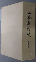 上斎原村史（岡山県）