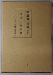 沖縄県史料