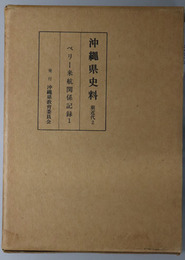 沖縄県史料 