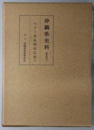 沖縄県史料