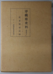 沖縄県史料 