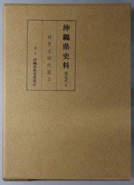 沖縄県史料 