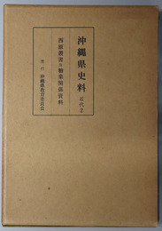 沖縄県史料 