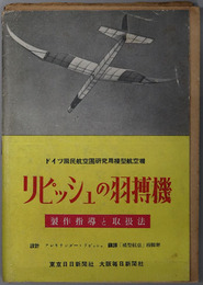 リピッシュの羽搏機  製作指導と取扱法：ドイツ国民航空団研究用模型飛行機：設計 アレキサンダー・リピッシュ