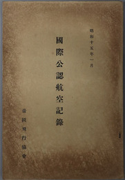 国際公認航空記録 昭和１５年１月
