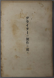 グライダーの製作に就て  ［文部省主催学校教員滑空機製作講習会参考書］