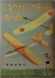 初級向モケイヒカウキノ作り方 