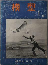模型 ［ＫＭ－７号フグ／大日本飛行協会公認東日・大毎Ａ－１型、Ｇ－１型について／他］