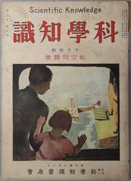 科学知識  １０月特輯：航空問題号