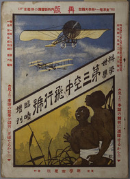 科学世界  臨時増刊：第三空中飛行号