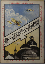 科学世界  臨時増刊：第四空中飛行号