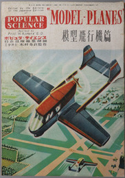 ポピュラ・サイエンス（日本語版）  模型飛行機篇［第１集］／模型飛行機篇：第２集 模型飛行機の作り方