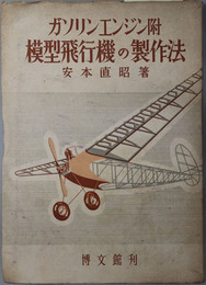 ガソリンエンジン附模型飛行機の製作法 