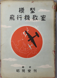 模型飛行機教室 