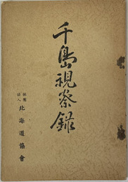 千島視察録 
