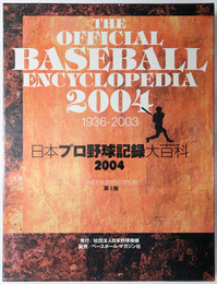 日本プロ野球記録大百科 The Official Baseball Encyclopedia 2004：１９３６～２００３