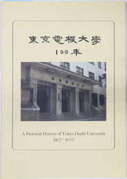 東京電機大学１００年史