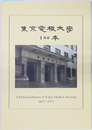 東京電機大学１００年史