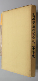 茨城交通株式会社三十年史