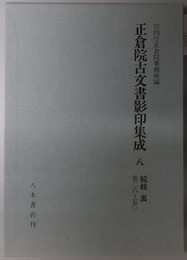 正倉院古文書影印集成
