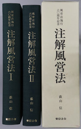 注解風営法 風営法施行六〇周年記念