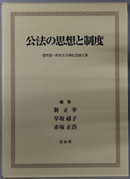 公法の思想と制度 菅野喜八郎先生古稀記念論文集
