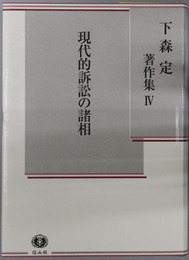 現代的訴訟の諸相 下森定著作集４