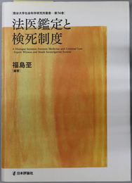 法医鑑定と検死制度 龍谷大学社会科学研究所叢書 第７４巻