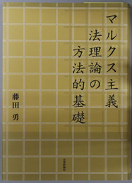 マルクス主義法理論の方法的基礎