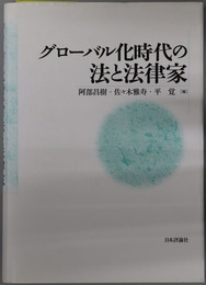 グローバル化時代の法と法律家