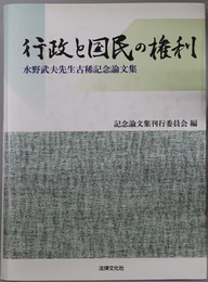 行政と国民の権利 水野武夫先生古稀記念論文集