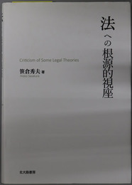 法への根源的視座