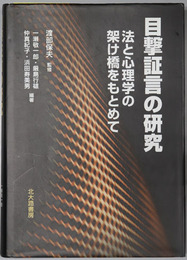目撃証言の研究 法と心理学の架け橋をもとめて