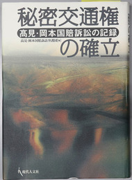 秘密交通権の確立 高見・岡本国賠訴訟の記録