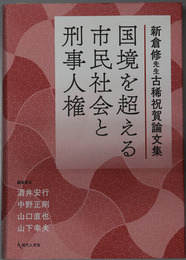 国境を超える市民社会と刑事人権 新倉修先生古稀祝賀論文集