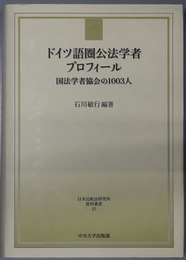ドイツ語圏公法学者プロフィール 国法学者協会の１００３人（日本比較法研究所資料叢書１０）