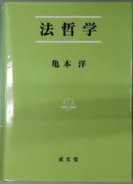 法哲学 法学叢書８