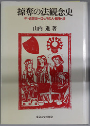 掠奪の法観念史  中・近世ヨーロッパの人・戦争・法
