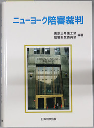 ニューヨーク陪審裁判