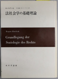 法社会学の基礎理論