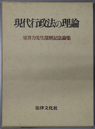 現代行政法の理論 室井力先生還暦記念論集