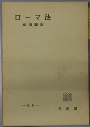 ローマ法  有斐閣全書