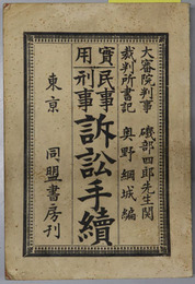 実用民事刑事訴訟手続 