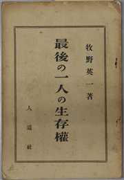 最後の一人の生存権 